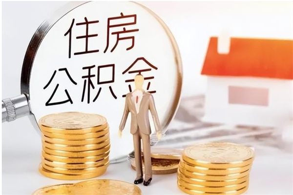 永新公积金想取出来零花可以吗（手头紧怎么提取公积金）