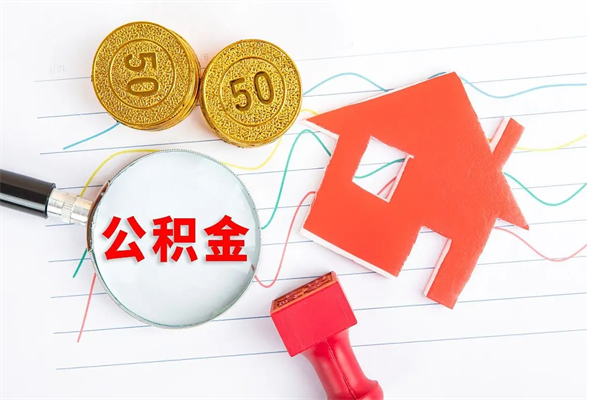 永新公积金想取出来零花可以吗（手头紧怎么提取公积金）